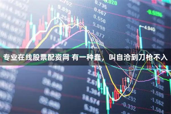 专业在线股票配资网 有一种蠢，叫自洽到刀枪不入